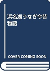 浜名湖うなぎ今昔物語(中古品)