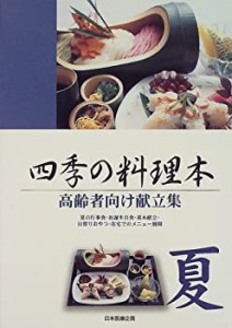 高齢者向け献立集 四季の料理本・夏(中古品)