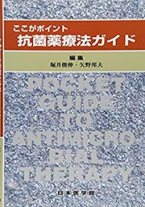 ここがポイント 抗菌薬療法ガイド(未使用 未開封の中古品)