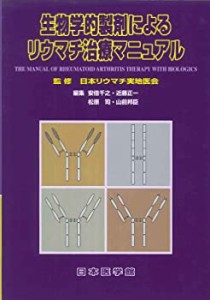 生物学的製剤によるリウマチ治療マニュアル(中古品)