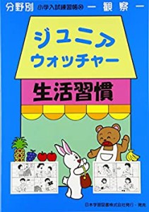 ジュニア・ウォッチャー生活習慣―観察 (ジュニアウォッチャー)(中古品)