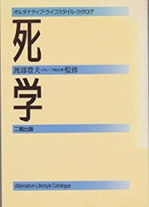 死学 (オルタナティブ・ライフスタイル・カタログ)(中古品)