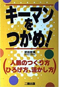 キーマンをつかめ!(中古品)