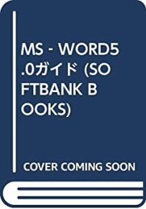 MS‐WORD5.0ガイド (SOFTBANK BOOKS)(中古品)