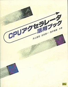 CPUアクセラレータ活用ブック(中古品)