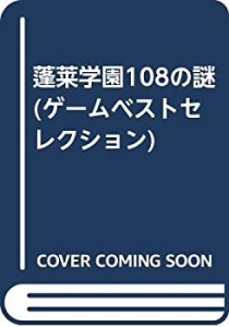 蓬莱学園108の謎 (ゲームベストセレクション)(中古品)