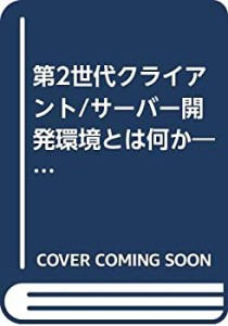 第2世代クライアント/サーバー開発環境とは何か—ORACLEのRDBMS戦略 (SOFTB(中古品)