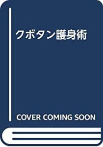 クボタン護身術(中古品)