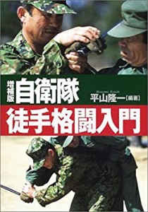 自衛隊徒手格闘入門(中古品)