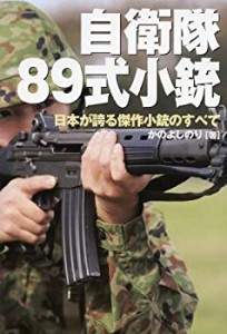 自衛隊 89式小銃(中古品)