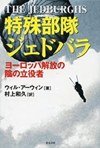 特殊部隊 ジェドバラ(未使用 未開封の中古品)