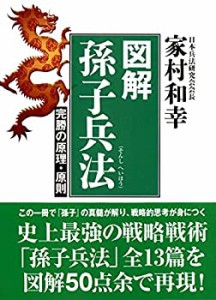 図解 孫子兵法(未使用 未開封の中古品)