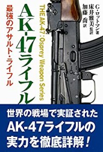 AK-47ライフル (THE AK-47:Osprey Weapon Series)(未使用 未開封の中古品)