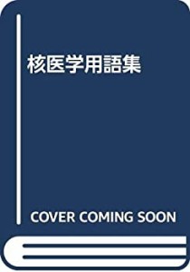 核医学用語集(中古品)