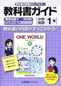 教育出版版中学英語1年 ONE WORLD English Course 1—教科書番号725 (教科 (中古品)