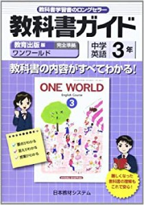 教育出版版中学英語3年 ONE WORLD English Course 3—教科書番号925 (教科 (中古品)