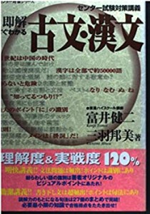 即解すぐわかる古文・漢文―センター試験対策講義 (東進ブックス―センター(中古品)