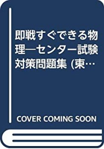 即戦すぐできる物理―センター試験対策問題集 (東進ブックス―センター対策(中古品)