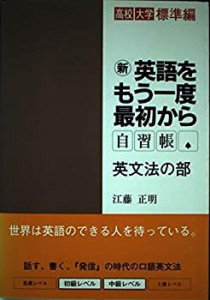 新 英語をもう一度最初から―自習帳 英文法の部 高校・大学標準編 (東進ブ (中古品)