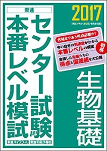 2017センター試験本番レベル模試 生物基礎 (東進ブックス センター試験本番(中古品)