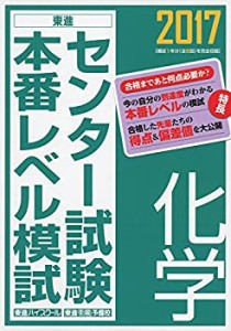 2017センター試験本番レベル模試 化学 (東進ブックス センター試験本番レベ(中古品)