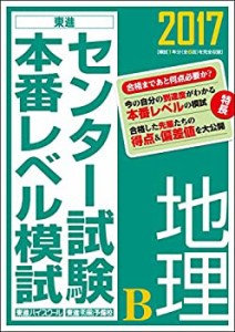 2017センター試験本番レベル模試 地理B (東進ブックス センター試験本番レ (中古品)