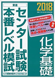 2018センター試験本番レベル模試 化学基礎 (東進ブックス センター試験本番(中古品)