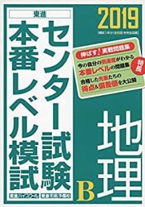 2019センター試験本番レベル模試 地理B (東進ブックス 大学受験 センター試(中古品)