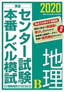 2020センター試験本番レベル模試　地理B (東進ブックス)(中古品)