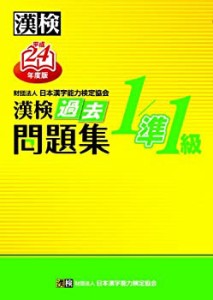 漢検過去問題集1/準1級 平成24年度版 (2012)(中古品)