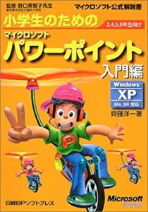 小学生のための マイクロソフトパワーポイント 入門編 (マイクロソフト公式(中古品)