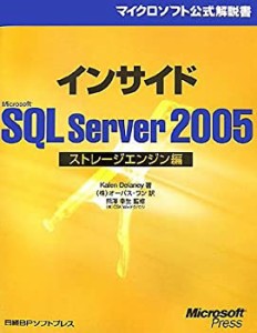 インサイドMicrosoft SQL Server 2005 ストレージエンジン編 (マイクロソフ(中古品)