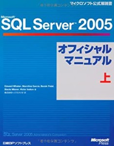 Microsoft SQL Server 2005オフィシャルマニュアル 上 (マイクロソフト公式(中古品)