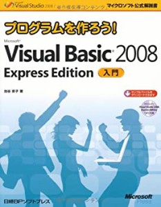 プログラムを作ろう!Microsoft Visual Basic 2008 Express Edition入門 (マ(中古品)