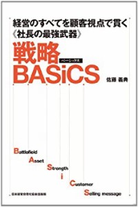 経営のすべてを顧客視点で貫く《社長の最強武器》 戦略BASiCS(中古品)