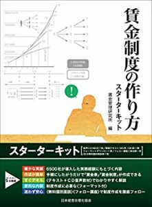 賃金制度の作り方スターターキット(中古品)