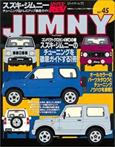 スズキ・ジムニー (ハイパーレブ 45 車種別チューニング&ドレスアップ徹底 (中古品)