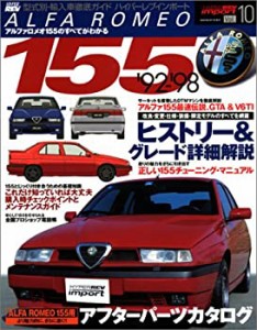 アルファロメオ155 (ハイパーレブインポート-型式別・輸入車徹底ガイド- Vo(中古品)