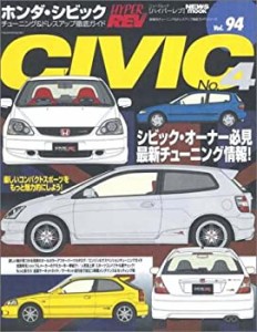 ホンダ・シビックNo.4(ハイパーレブ 94 車種別チューニング&ドレスアップ徹(中古品)