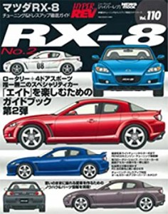 マツダRX-8 NO.2―車種別チューニング&ドレスアップ徹底ガイドシリーズ Vol(中古品)