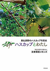 勇払原野のハスカップ市民史 ハスカップとわたし(中古品)