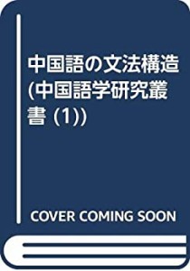 中国語の文法構造 (中国語学研究叢書 1)(中古品)