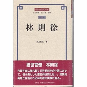 林則徐 (中国歴史人物選)(未使用 未開封の中古品)