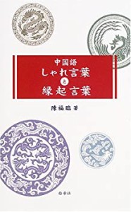 中国語しゃれ言葉と縁起言葉(中古品)