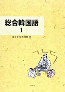 総合韓国語 1 (CD付)(中古品)