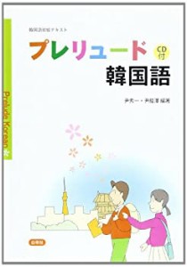 プレリュード韓国語―韓国語初級テキスト(中古品)