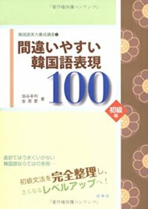 韓国語実力養成講座〈1〉間違いやすい韓国語表現100 初級編 (韓国語実力養 (中古品)