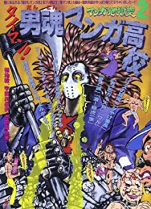 タイマン!男魂マンガ高校 (マンガ地獄変)(中古品)