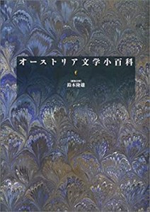 オーストリア文学小百科(未使用 未開封の中古品)