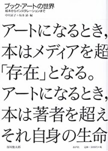 ブック・アートの世界―絵本からインスタレーションまで(中古品)